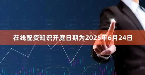 在线配资知识开庭日期为2025年6月24日