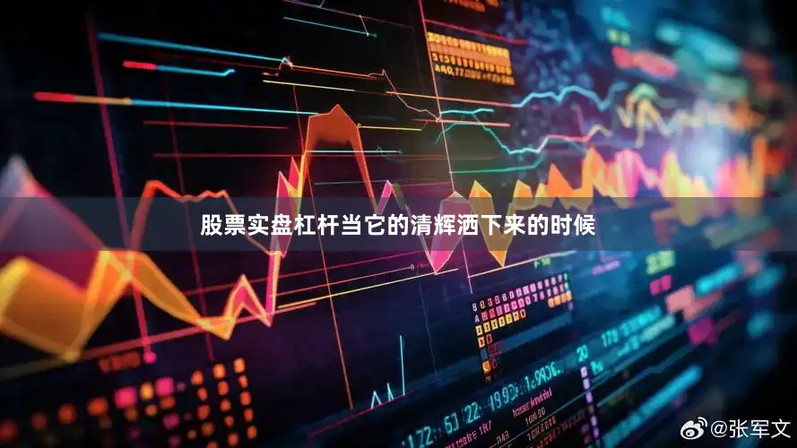 股票实盘杠杆当它的清辉洒下来的时候