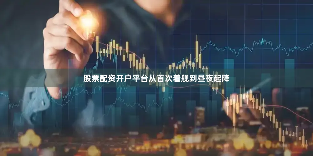 股票配资开户平台从首次着舰到昼夜起降