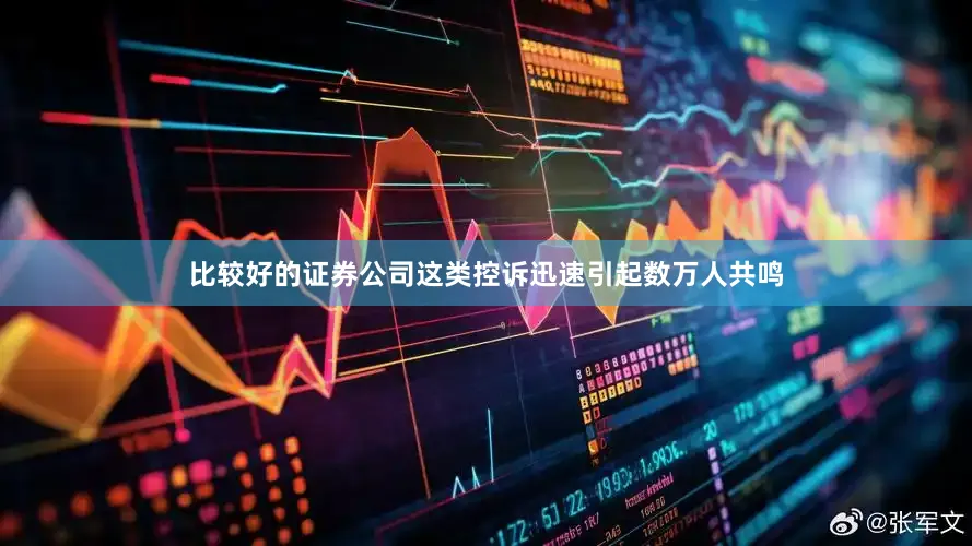 比较好的证券公司这类控诉迅速引起数万人共鸣