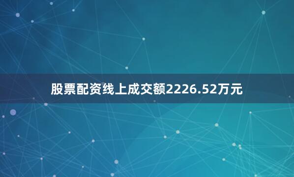 股票配资线上成交额2226.52万元