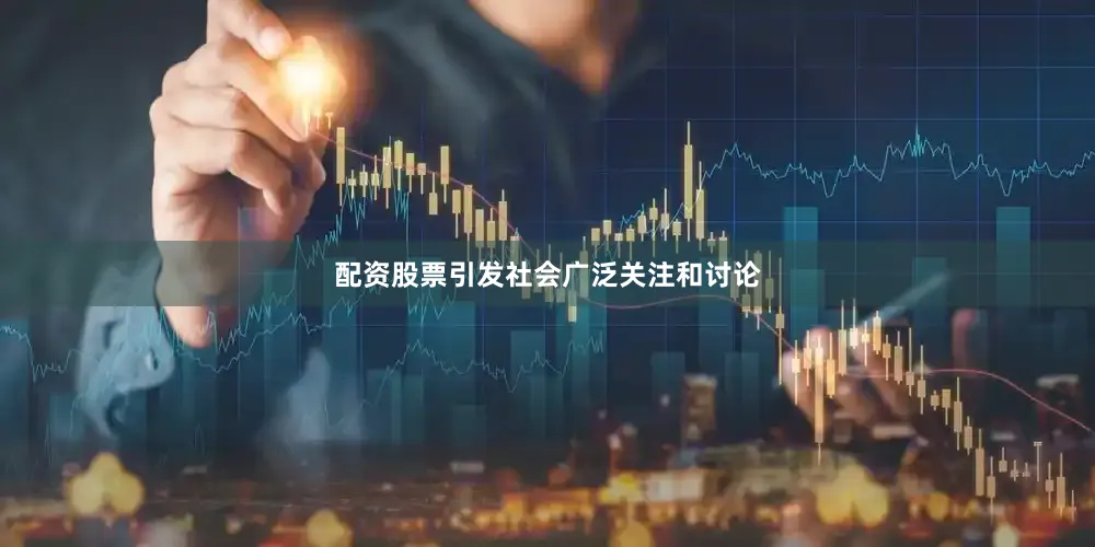 配资股票引发社会广泛关注和讨论