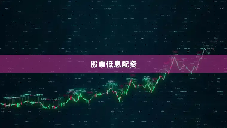 股票低息配资
