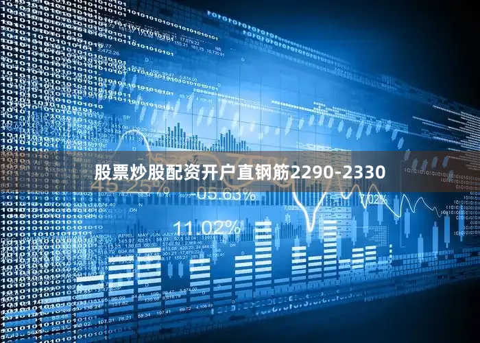 股票炒股配资开户直钢筋2290-2330