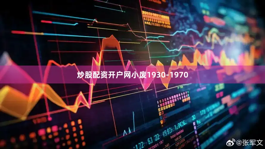 炒股配资开户网小废1930-1970