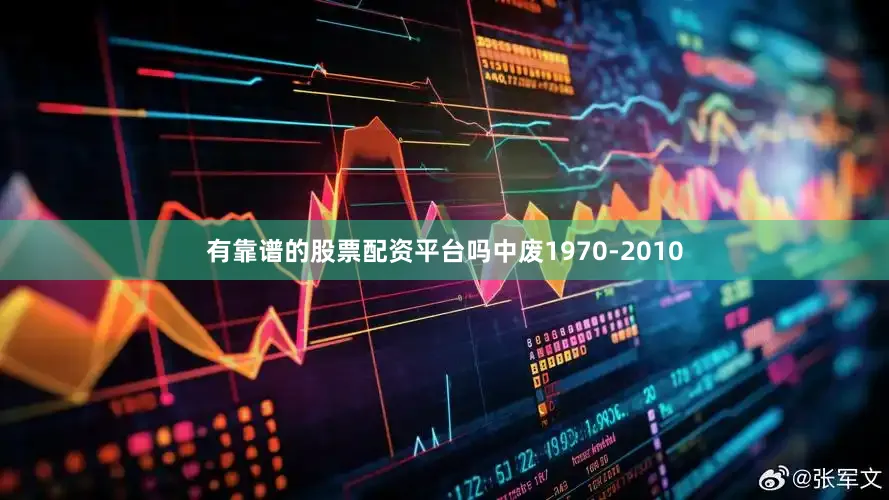 有靠谱的股票配资平台吗中废1970-2010