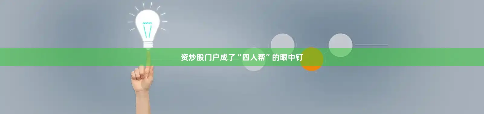 资炒股门户成了“四人帮”的眼中钉