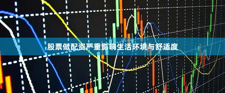 股票做配资严重影响生活环境与舒适度
