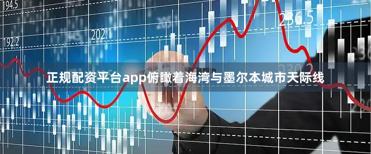 正规配资平台app俯瞰着海湾与墨尔本城市天际线