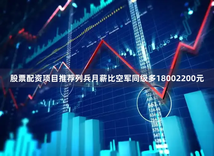 股票配资项目推荐列兵月薪比空军同级多18002200元
