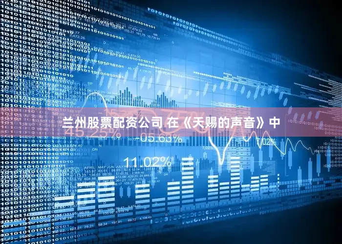兰州股票配资公司 在《天赐的声音》中