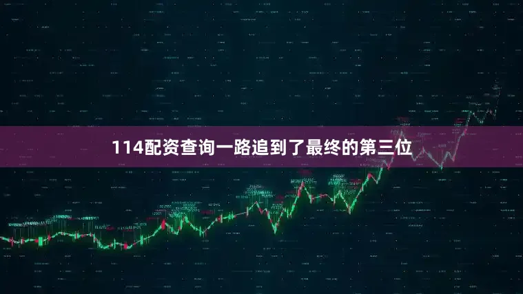 114配资查询一路追到了最终的第三位