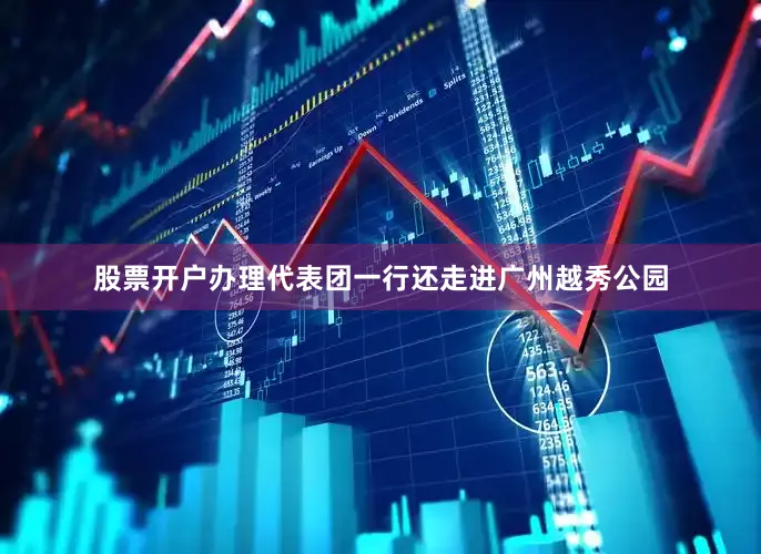 股票开户办理代表团一行还走进广州越秀公园