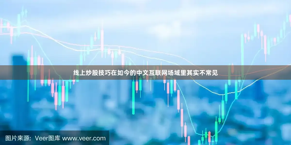 线上炒股技巧在如今的中文互联网场域里其实不常见