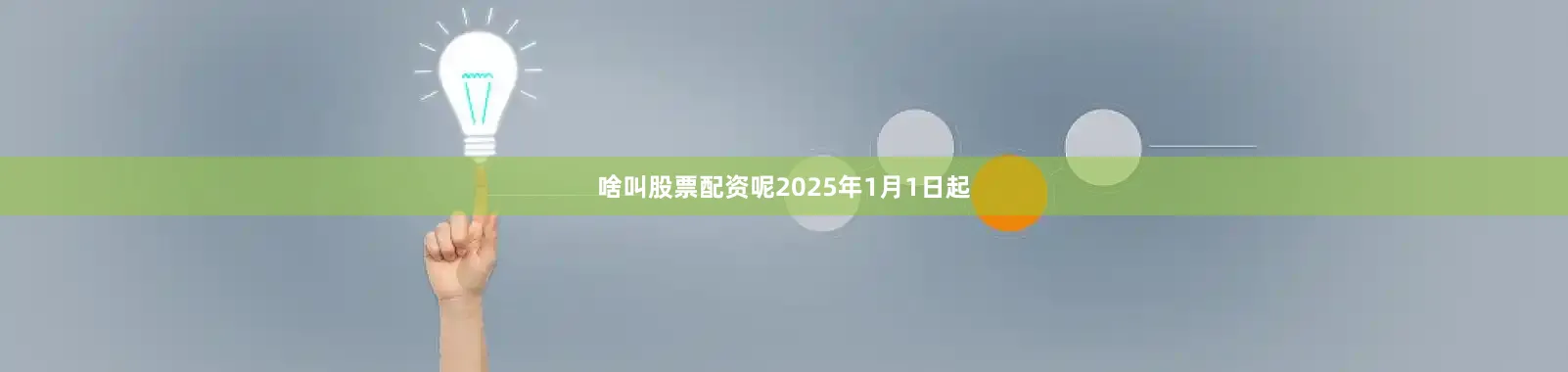 啥叫股票配资呢2025年1月1日起