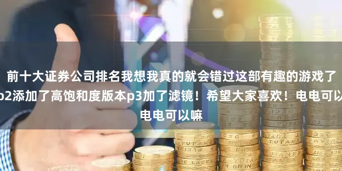 前十大证券公司排名我想我真的就会错过这部有趣的游戏了！p2添加了高饱和度版本p3加了滤镜！希望大家喜欢！电电可以嘛