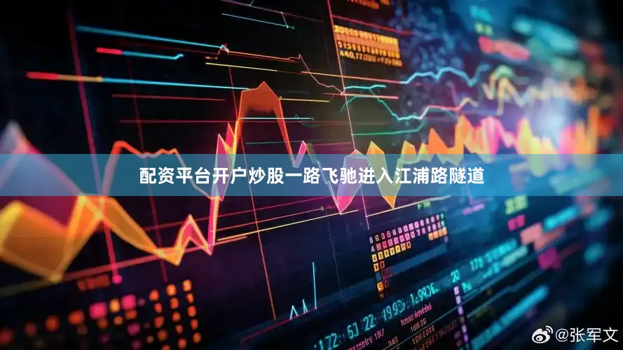 配资平台开户炒股一路飞驰进入江浦路隧道