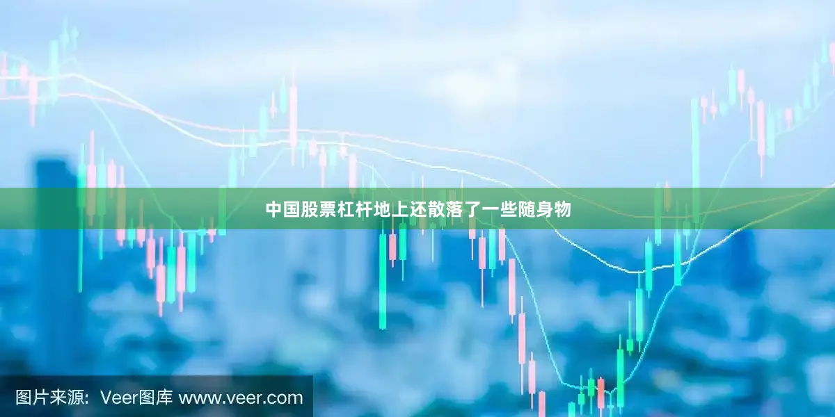 中国股票杠杆地上还散落了一些随身物