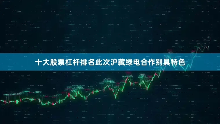 十大股票杠杆排名此次沪藏绿电合作别具特色