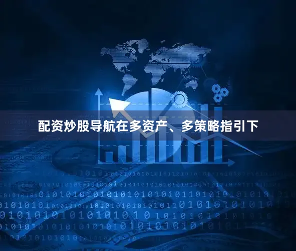 配资炒股导航在多资产、多策略指引下