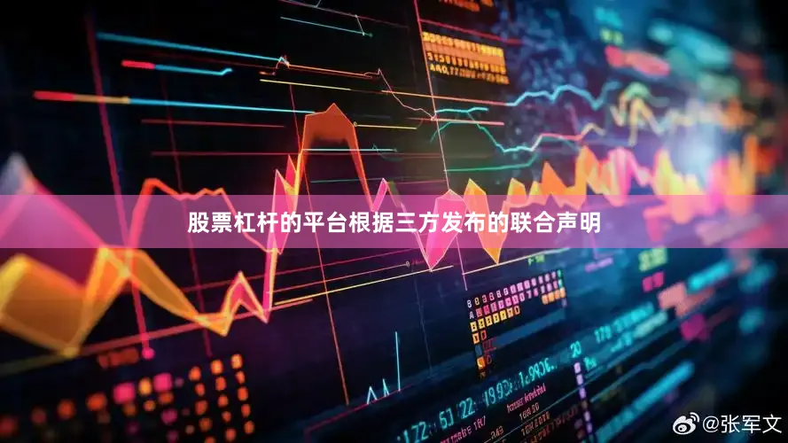 股票杠杆的平台根据三方发布的联合声明