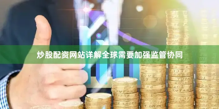 炒股配资网站详解全球需要加强监管协同
