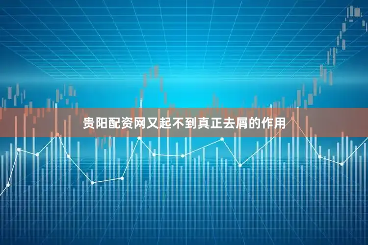 贵阳配资网又起不到真正去屑的作用
