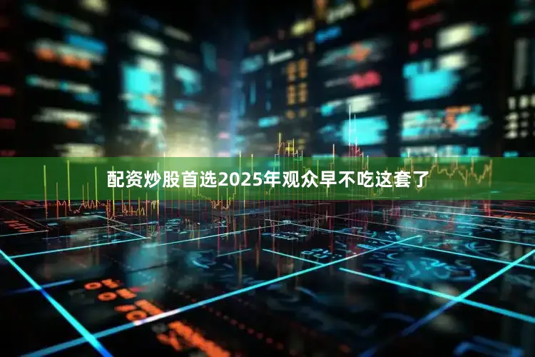 配资炒股首选2025年观众早不吃这套了