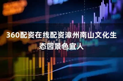 360配资在线配资漳州南山文化生态园景色宜人